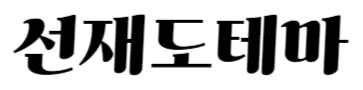 선재도테마펜션